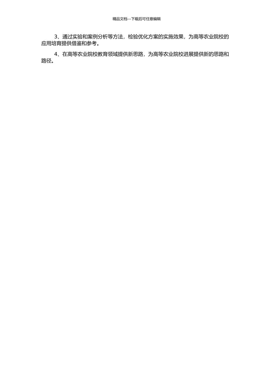 高等农业院校学科结构优化研究的开题报告_第2页