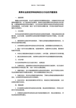 高等农业院校学科结构优化研究的开题报告