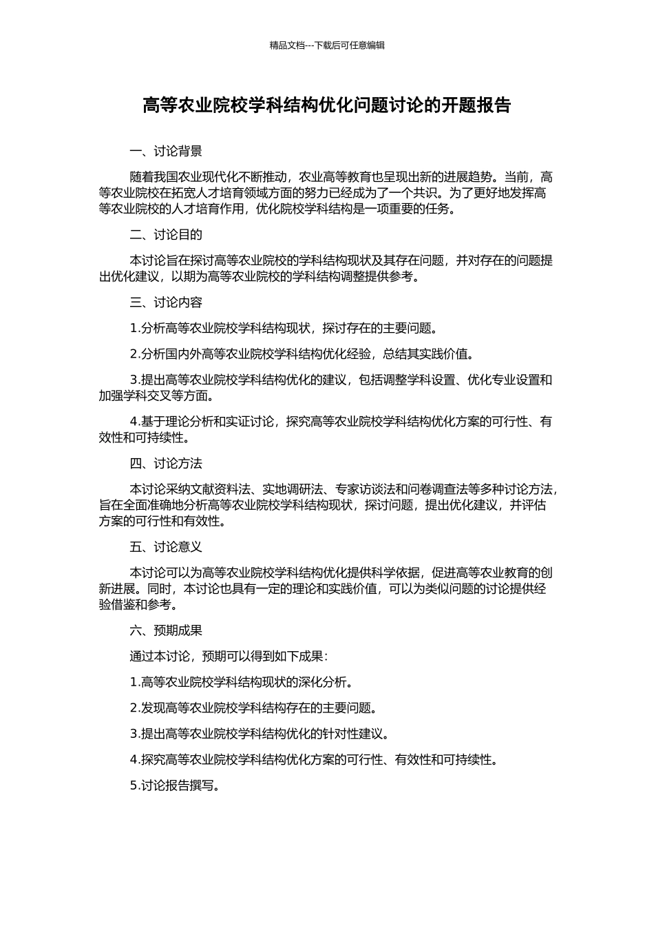 高等农业院校学科结构优化问题研究的开题报告_第1页