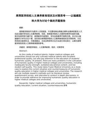 高等医学院校人文素质教育现状及对策思考——以福建医科大学为研究个案的开题报告