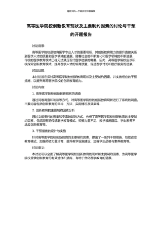 高等医学院校创新教育现状及主要制约因素的研究与干预的开题报告