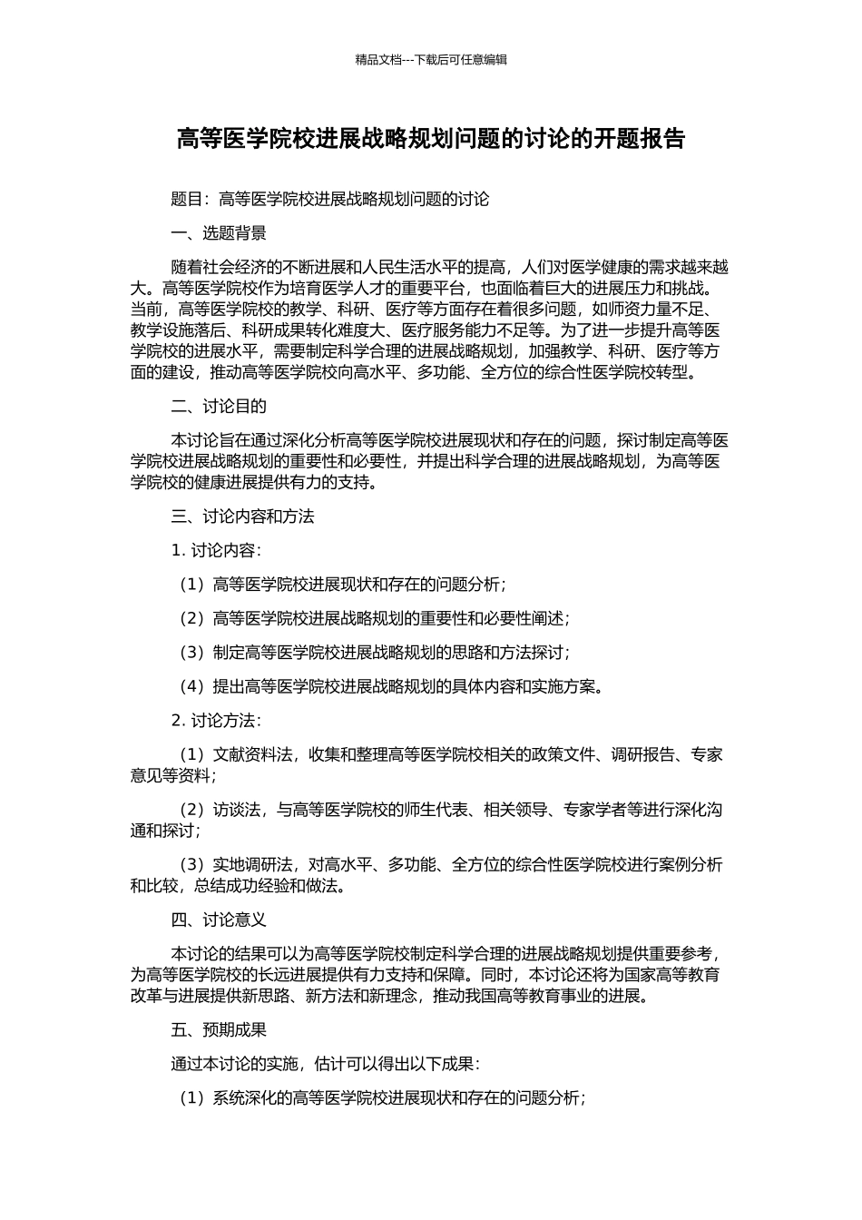 高等医学院校发展战略规划问题的研究的开题报告_第1页