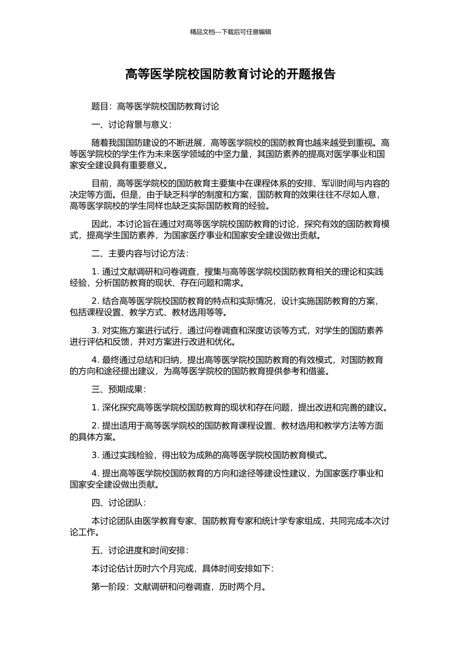 高等医学院校国防教育研究的开题报告_第1页