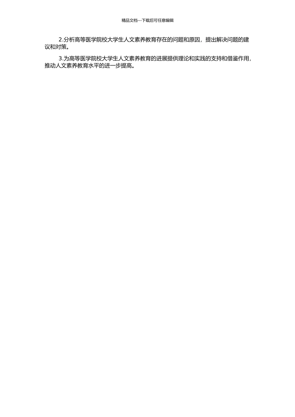 高等医学院校大学生人文素质教育现状调查与分析的开题报告_第2页