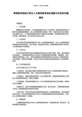 高等医学院校大学生人文素质教育现状调查与分析的开题报告