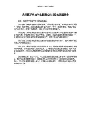 高等医学院校学生社团功能研究的开题报告