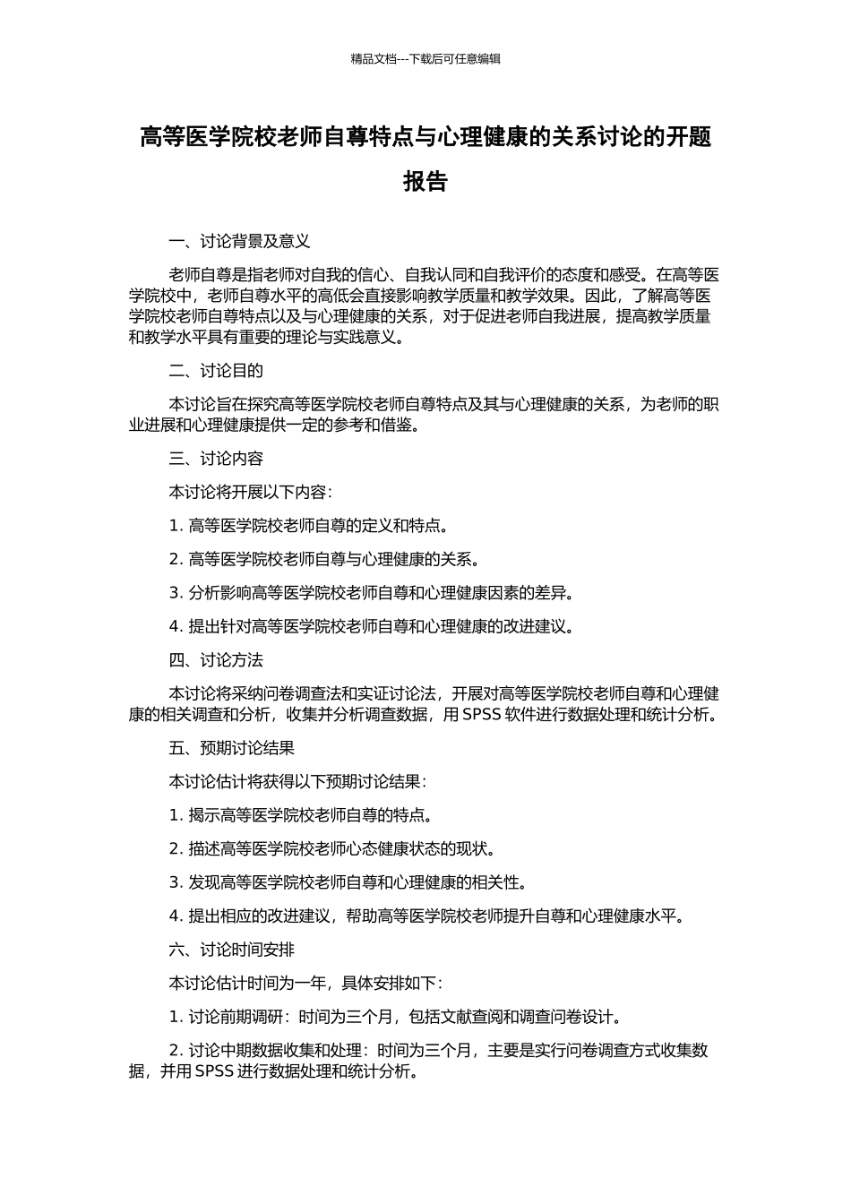 高等医学院校教师自尊特点与心理健康的关系研究的开题报告_第1页