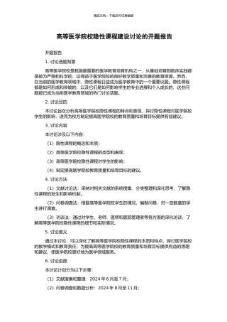 高等医学院校隐性课程建设研究的开题报告