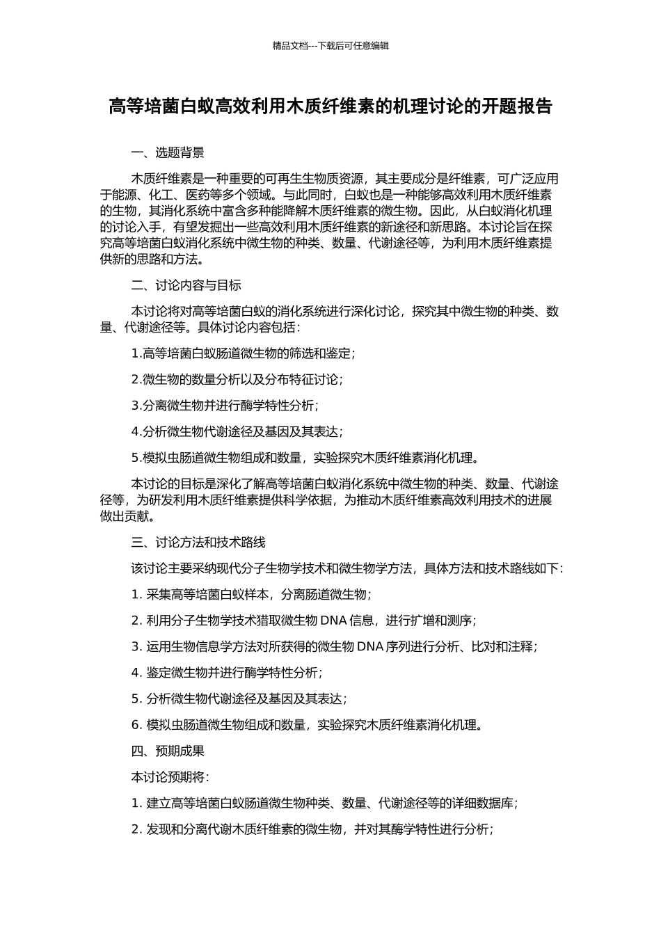 高等培菌白蚁高效利用木质纤维素的机理研究的开题报告_第1页