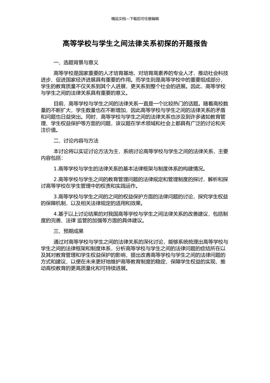 高等学校与学生之间法律关系初探的开题报告_第1页
