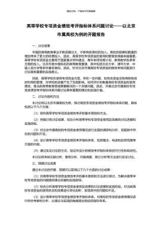 高等学校专项资金绩效考评指标体系问题研究——以北京市属高校为例的开题报告