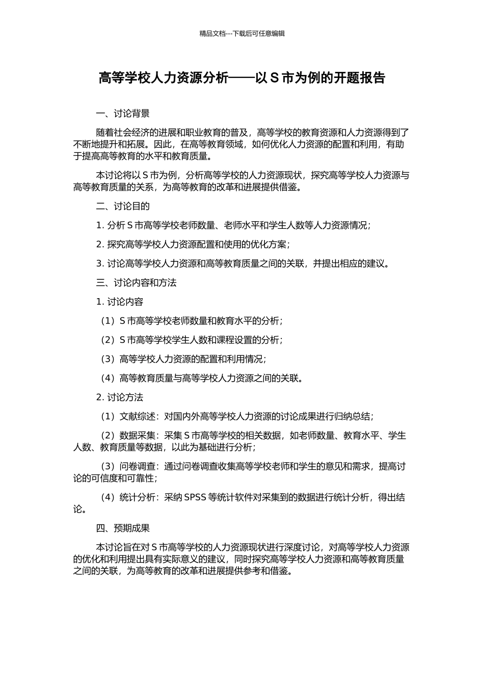 高等学校人力资源分析——以S市为例的开题报告_第1页