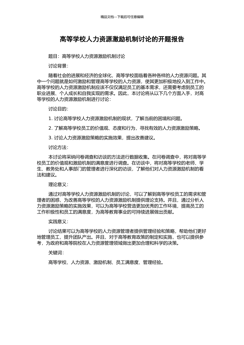 高等学校人力资源激励机制研究的开题报告_第1页