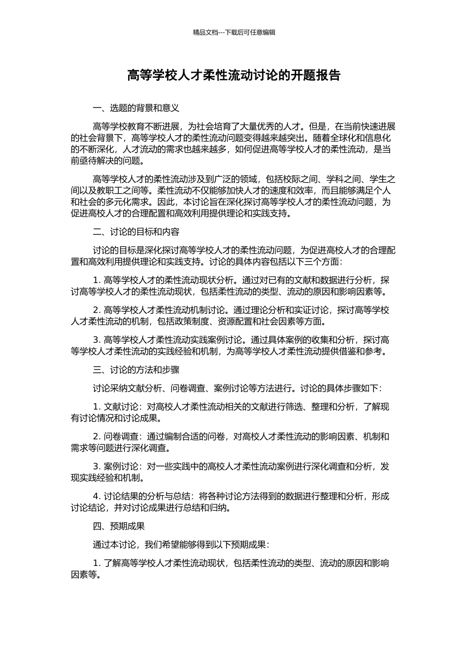 高等学校人才柔性流动研究的开题报告_第1页