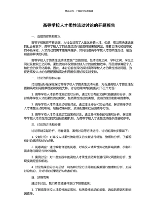 高等学校人才柔性流动研究的开题报告