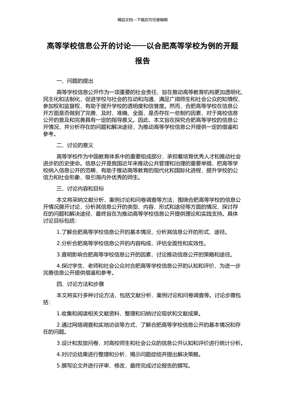 高等学校信息公开的研究——以合肥高等学校为例的开题报告_第1页