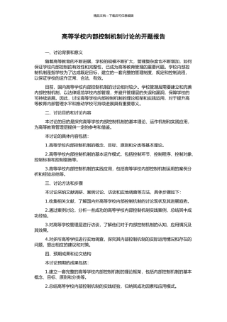 高等学校内部控制机制研究的开题报告