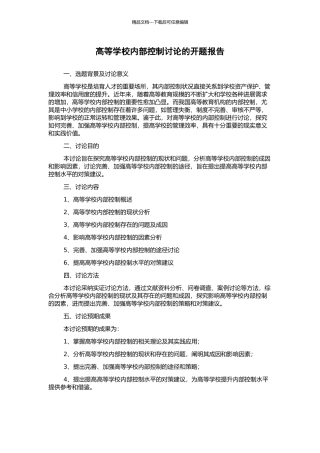 高等学校内部控制研究的开题报告