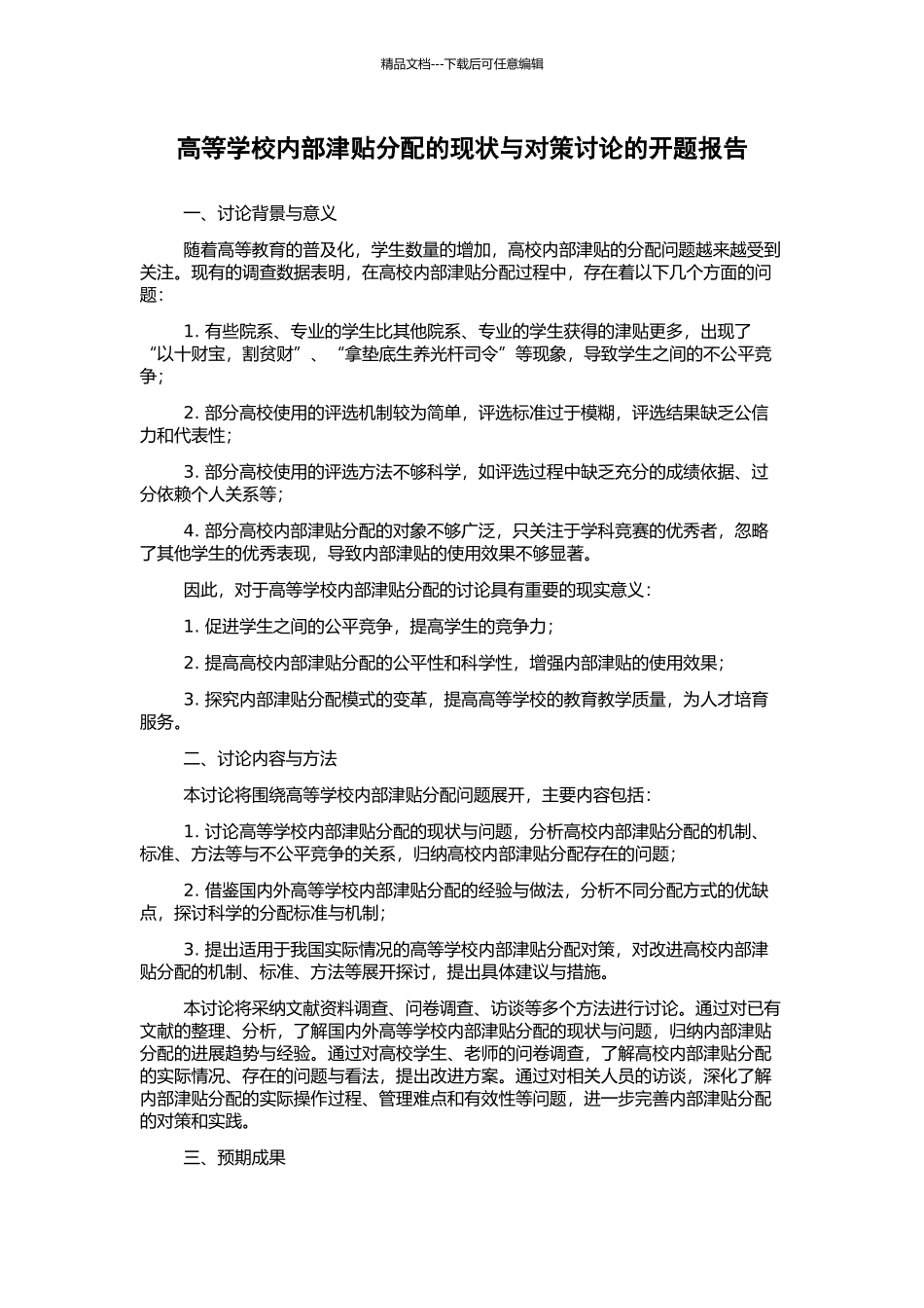 高等学校内部津贴分配的现状与对策研究的开题报告_第1页