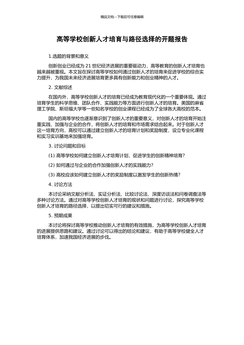 高等学校创新人才培养与路径选择的开题报告_第1页