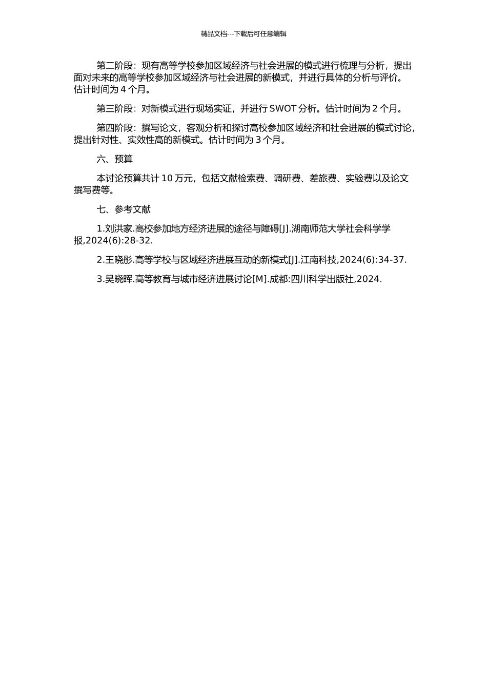 高等学校参与区域经济与社会发展的模式研究的开题报告_第2页