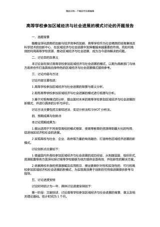 高等学校参与区域经济与社会发展的模式研究的开题报告