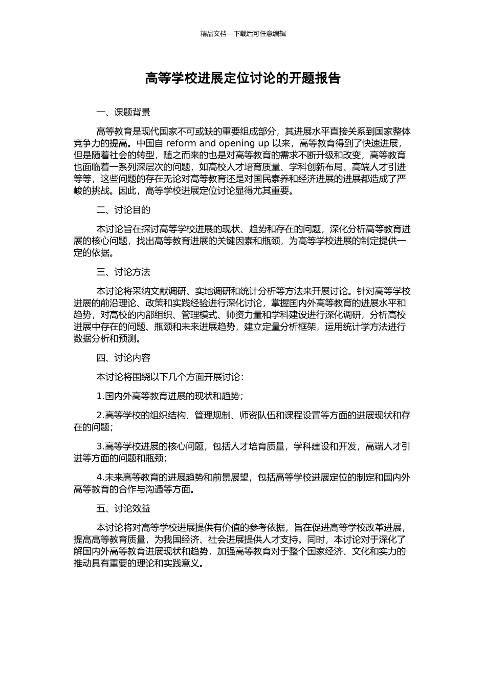 高等学校发展定位研究的开题报告_第1页