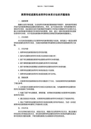 高等学校发展性教师评价体系研究的开题报告