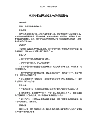 高等学校发展战略研究的开题报告