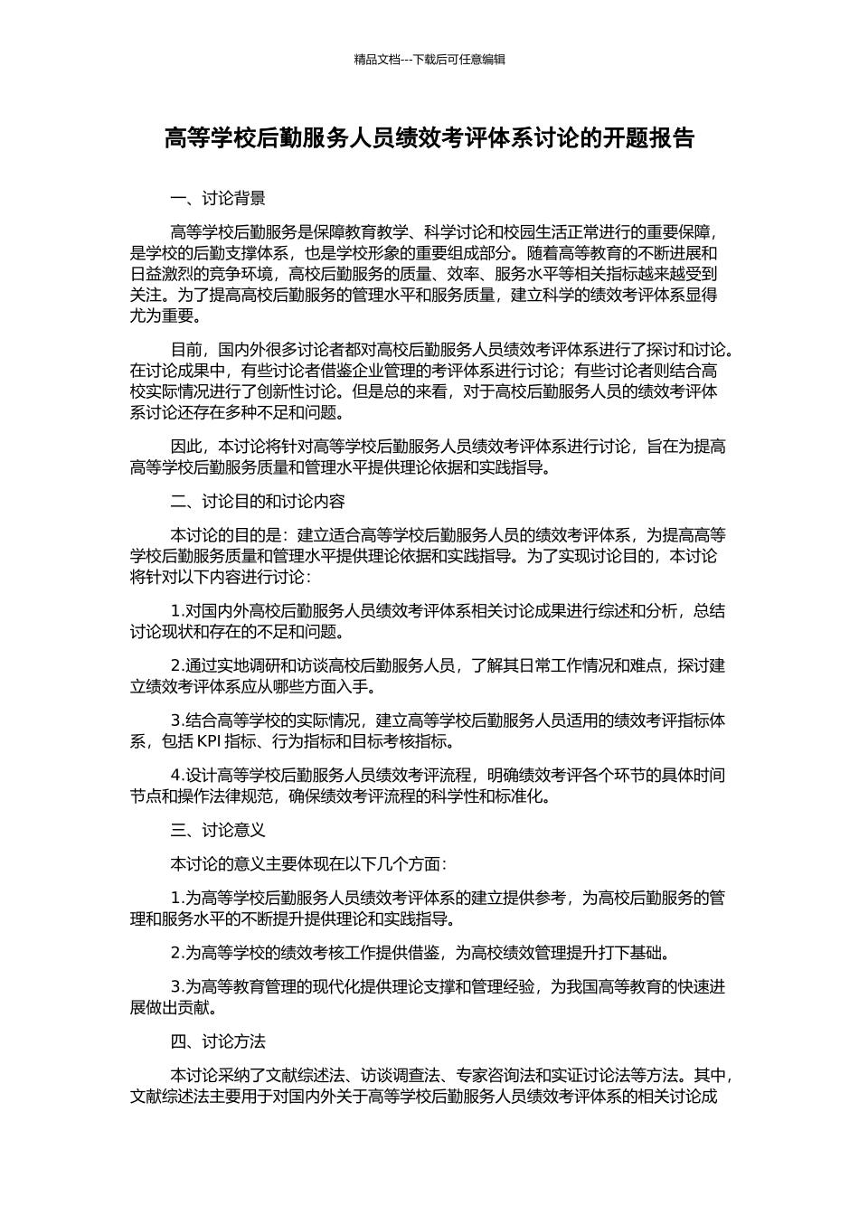 高等学校后勤服务人员绩效考评体系研究的开题报告_第1页