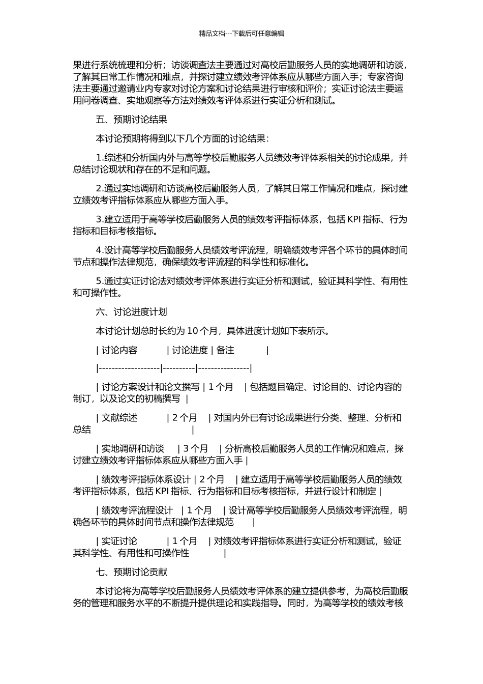 高等学校后勤服务人员绩效考评体系研究的开题报告_第2页