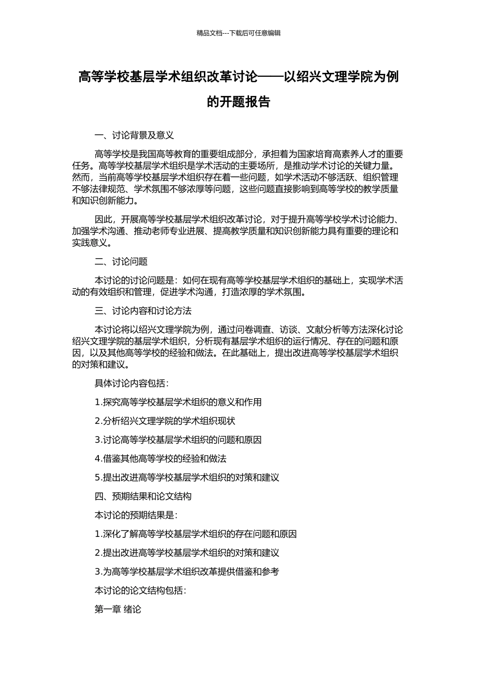 高等学校基层学术组织改革研究——以绍兴文理学院为例的开题报告_第1页