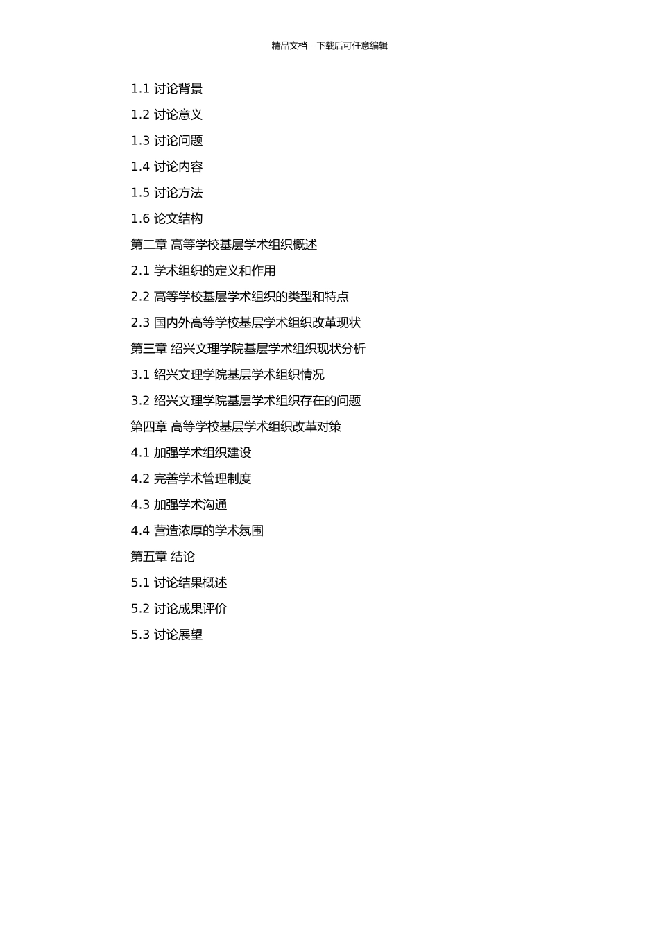 高等学校基层学术组织改革研究——以绍兴文理学院为例的开题报告_第2页