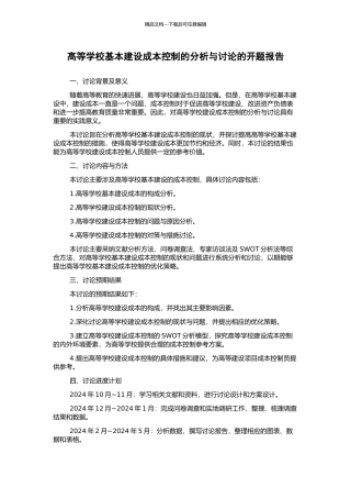 高等学校基本建设成本控制的分析与研究的开题报告