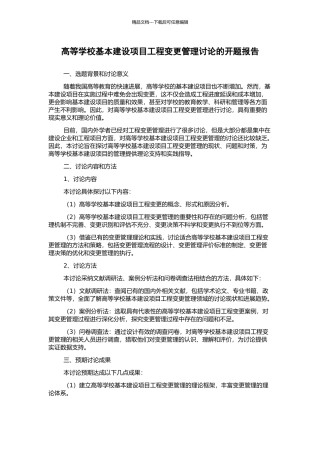 高等学校基本建设项目工程变更管理研究的开题报告