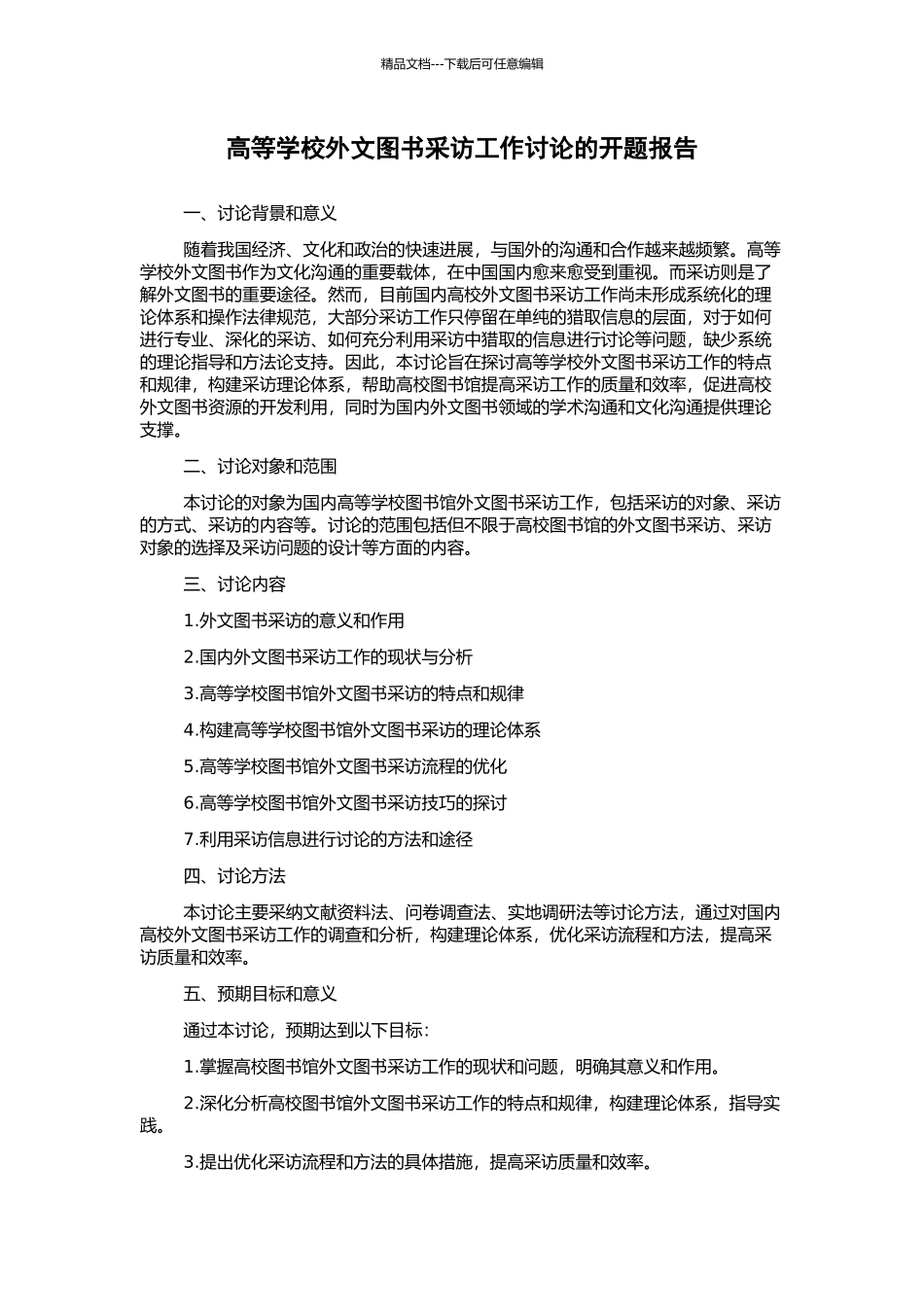 高等学校外文图书采访工作研究的开题报告_第1页