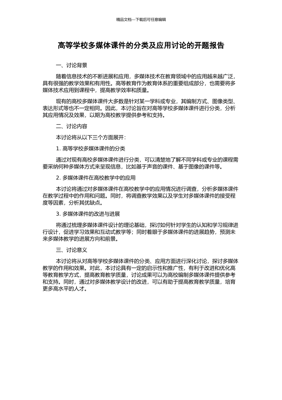 高等学校多媒体课件的分类及应用研究的开题报告_第1页