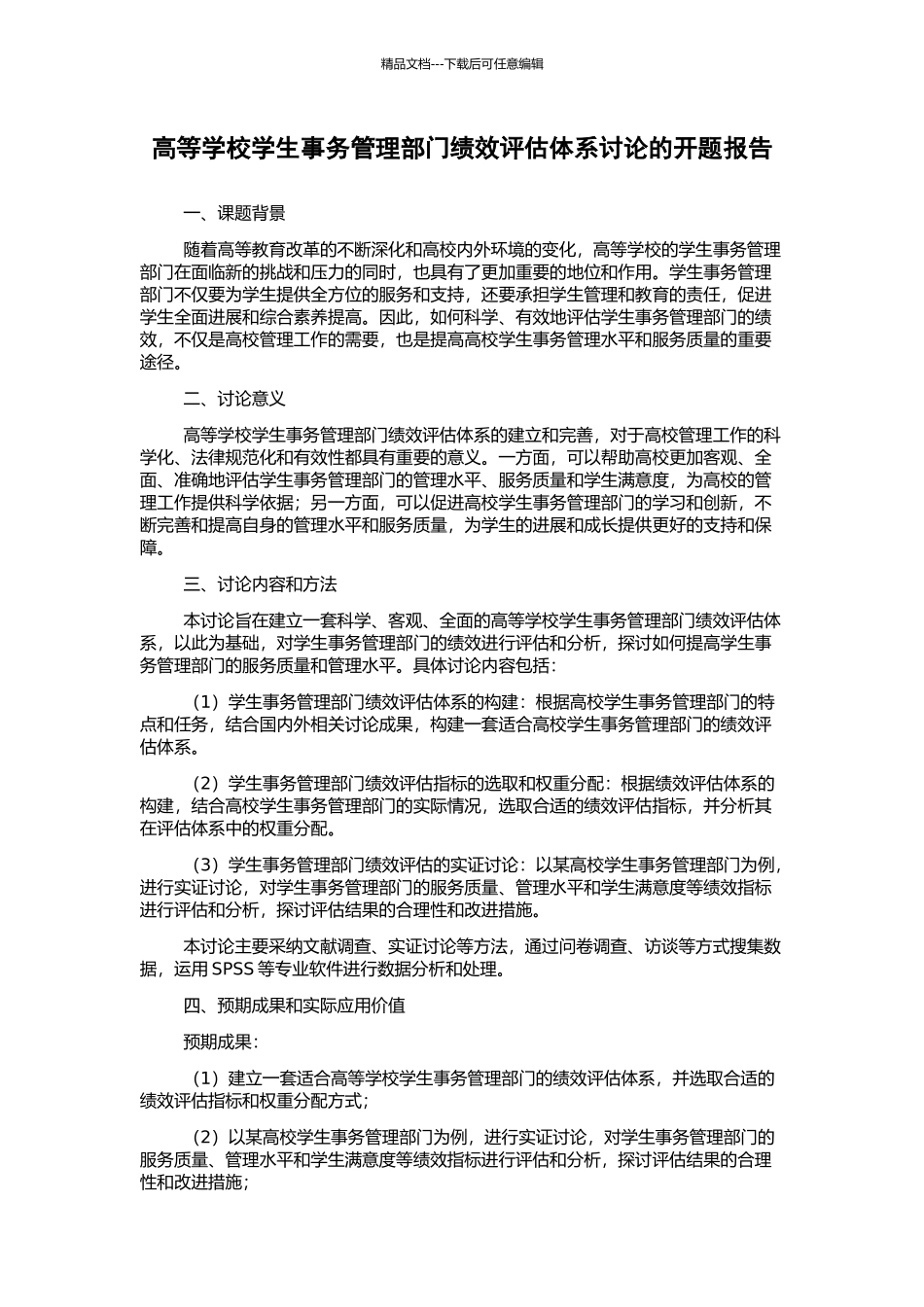 高等学校学生事务管理部门绩效评估体系研究的开题报告_第1页