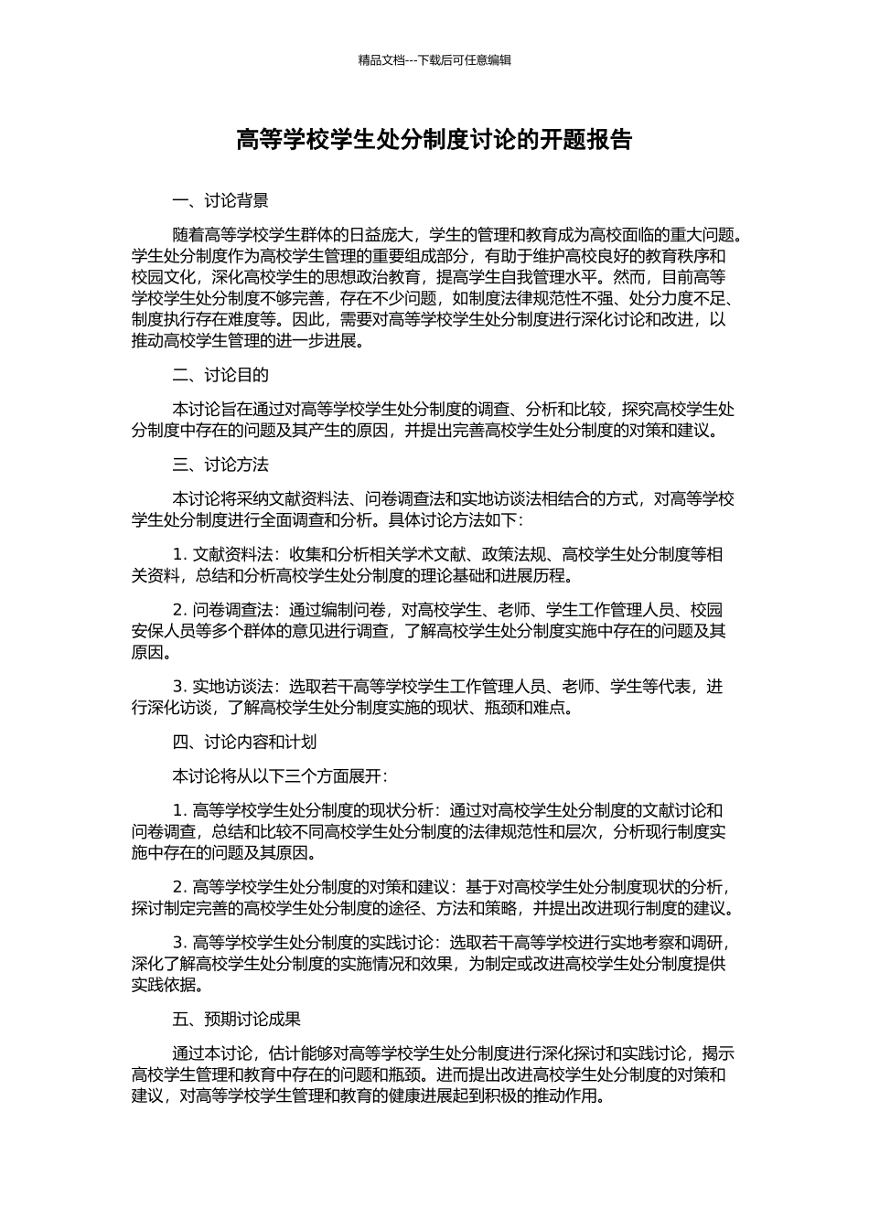 高等学校学生处分制度研究的开题报告_第1页
