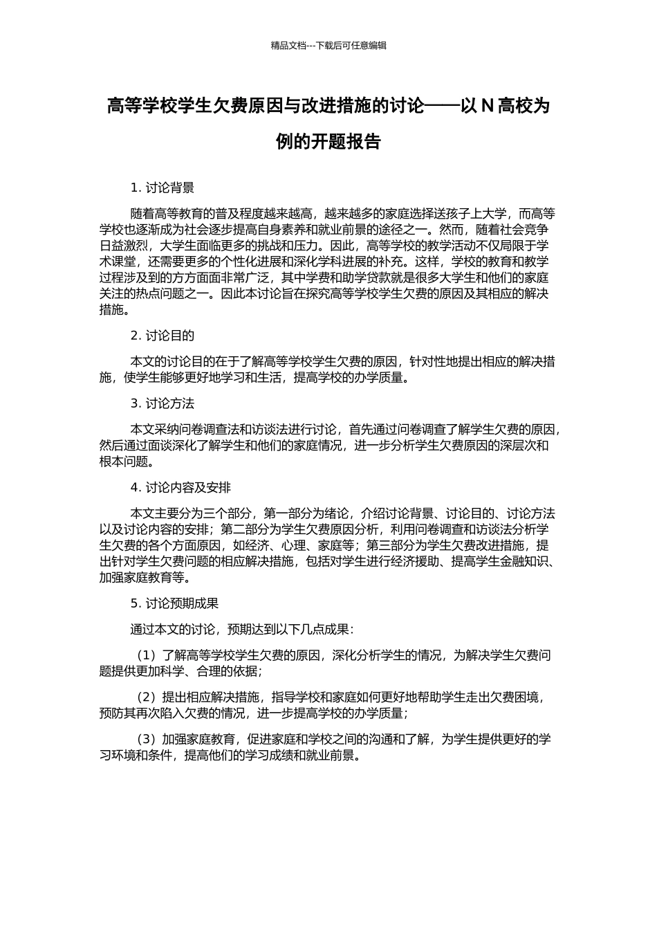 高等学校学生欠费原因与改进措施的研究——以N高校为例的开题报告_第1页