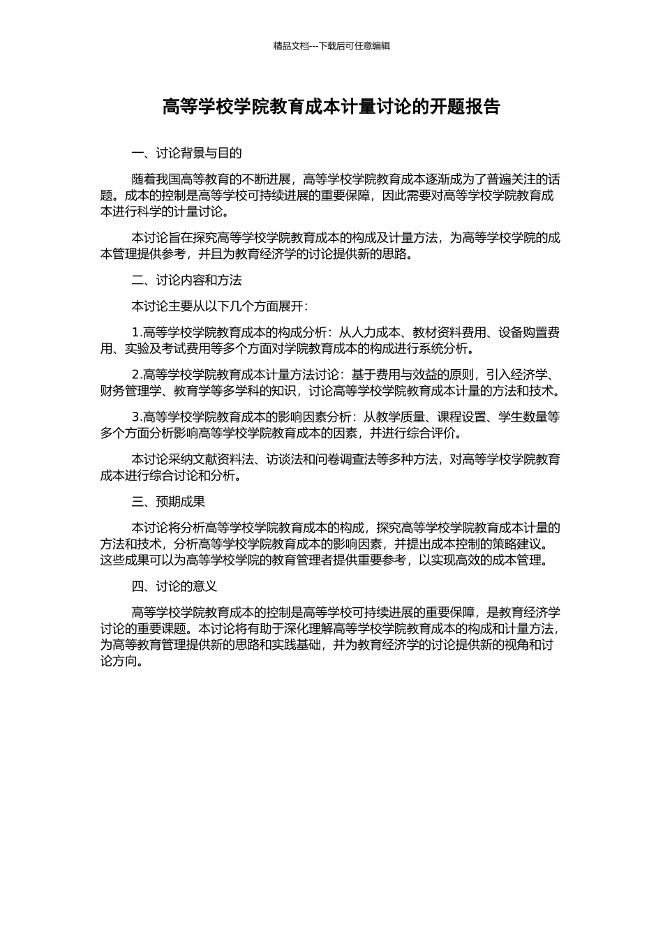 高等学校学院教育成本计量研究的开题报告_第1页
