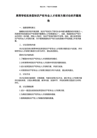 高等学校实务型知识产权专业人才培养方案研究的开题报告
