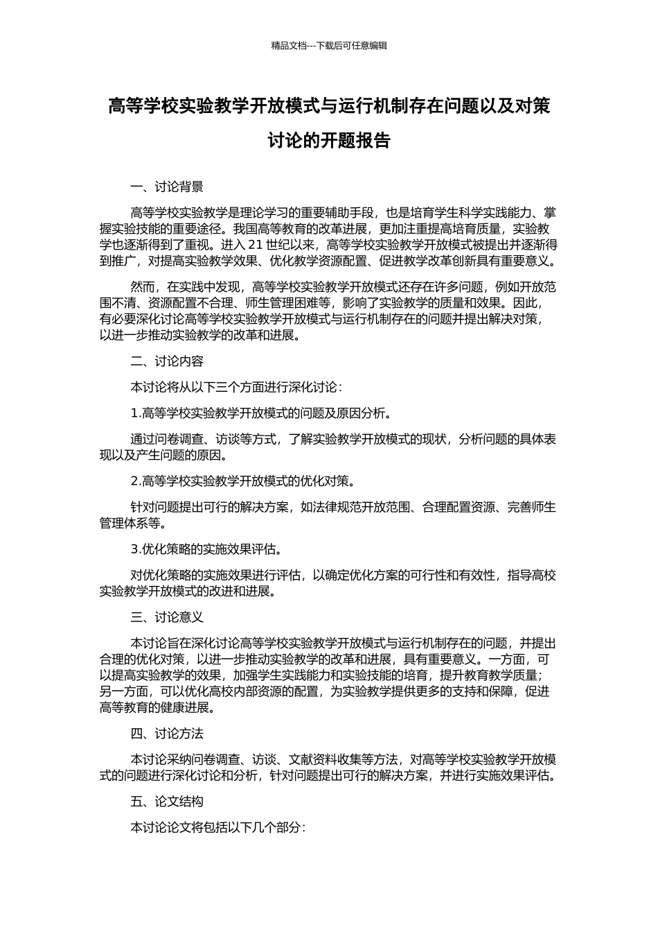 高等学校实验教学开放模式与运行机制存在问题以及对策研究的开题报告_第1页
