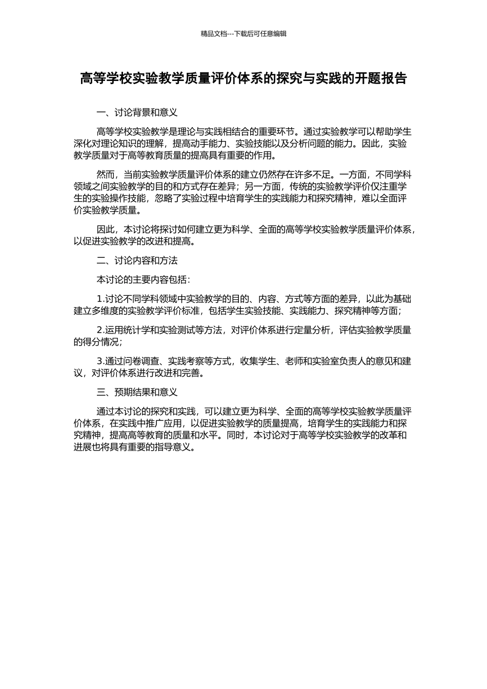 高等学校实验教学质量评价体系的探索与实践的开题报告_第1页