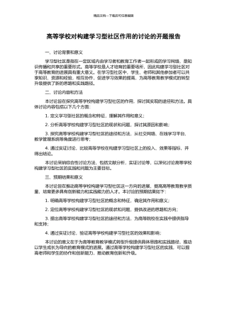 高等学校对构建学习型社区作用的研究的开题报告