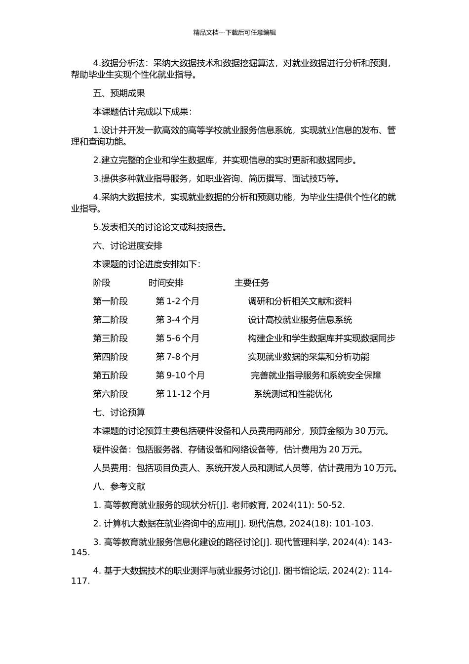高等学校就业服务信息系统的研究与开发的开题报告_第2页