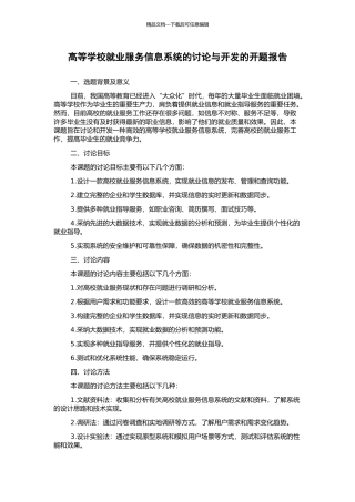 高等学校就业服务信息系统的研究与开发的开题报告