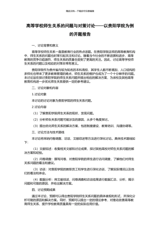 高等学校师生关系的问题与对策研究——以贵阳学院为例的开题报告