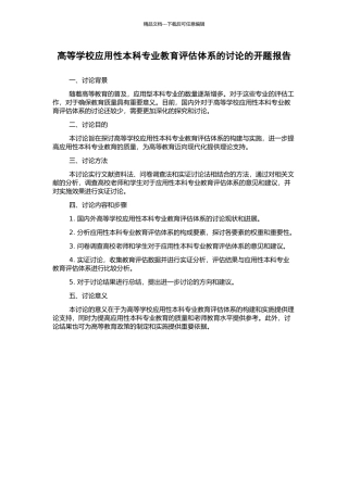 高等学校应用性本科专业教育评估体系的研究的开题报告