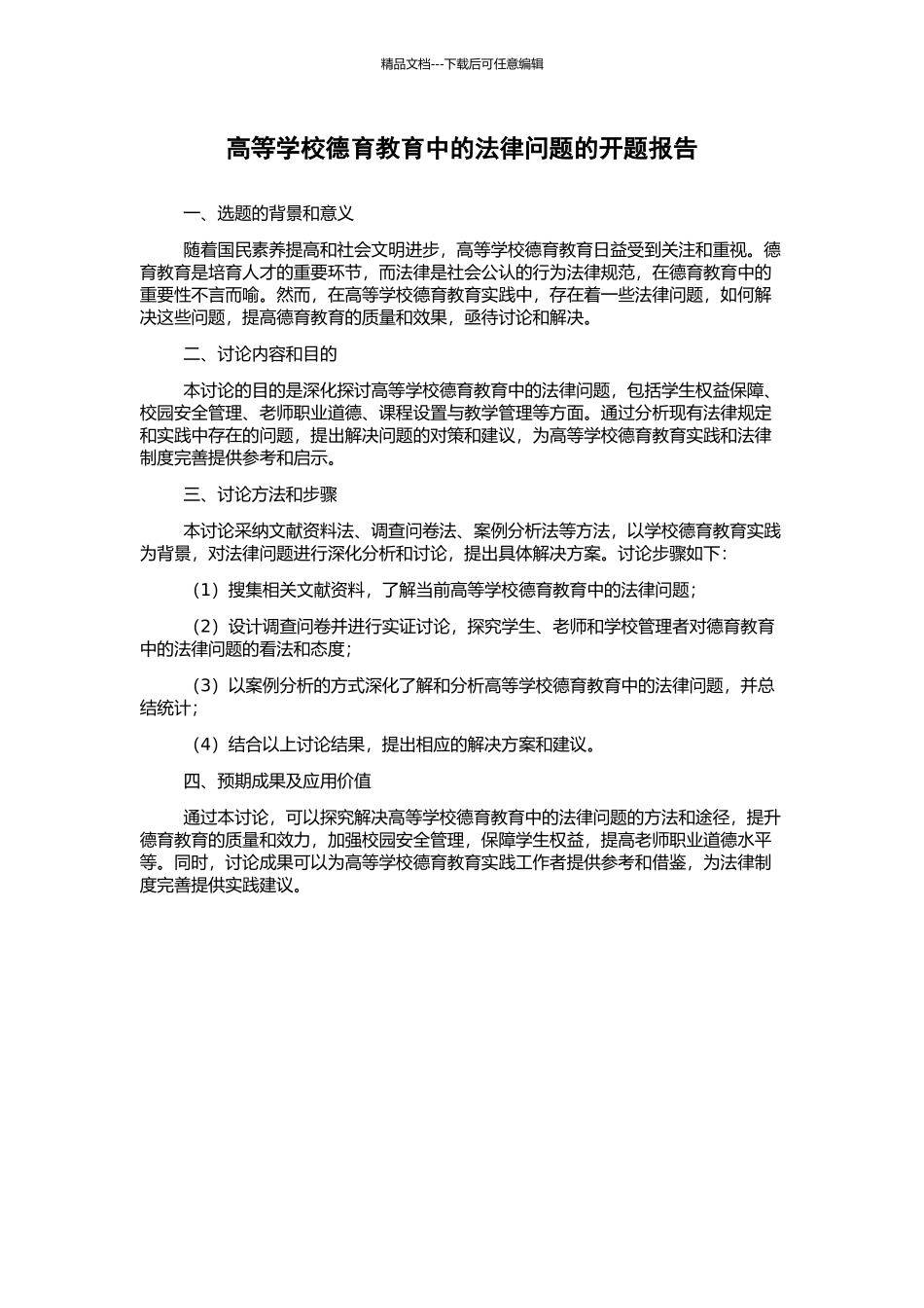 高等学校德育教育中的法律问题的开题报告_第1页